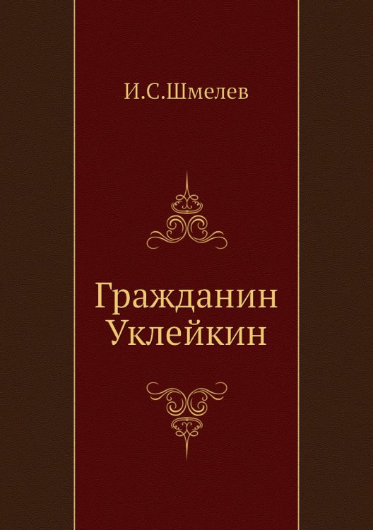 Гражданин Уклейкин