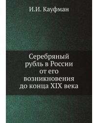 Серебряный рубль в России от его возникновения до конца XIX века