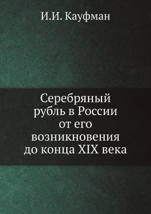 Серебряный рубль в России от его возникновения до конца XIX века