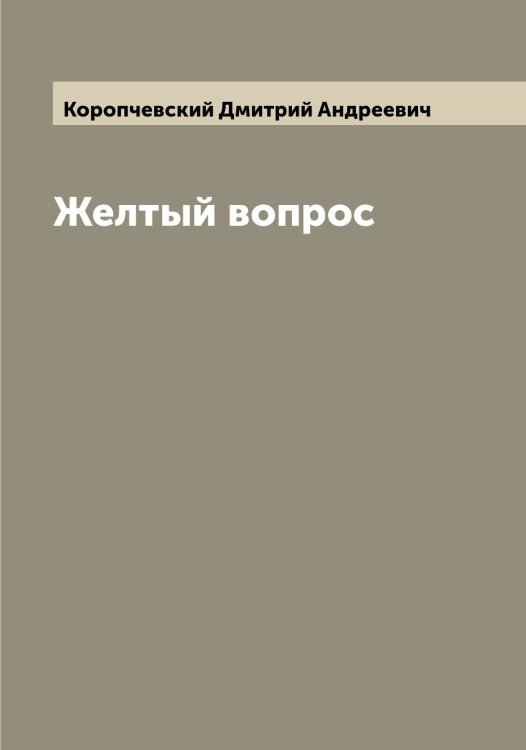Обложка книги «Желтый вопрос» — Коропчевский Дмитрий Андреевич, ISBN 9785519904803