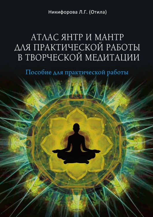 Обложка книги «Атлас Янтр» — Никифорова Любовь, ISBN 9785888752845
