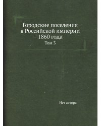 Городские поселения в Российской империи 1860 года