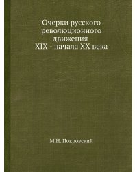 Очерки русского революционного движения XIX - начала ХХ века