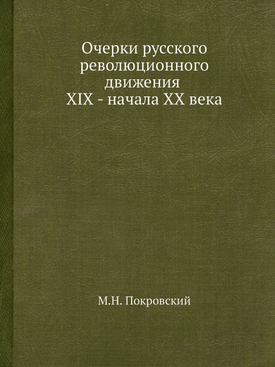 Очерки русского революционного движения XIX - начала ХХ века