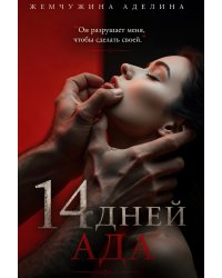 14 дней ада