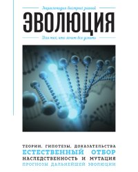 Эволюция. Для тех, кто хочет все успеть