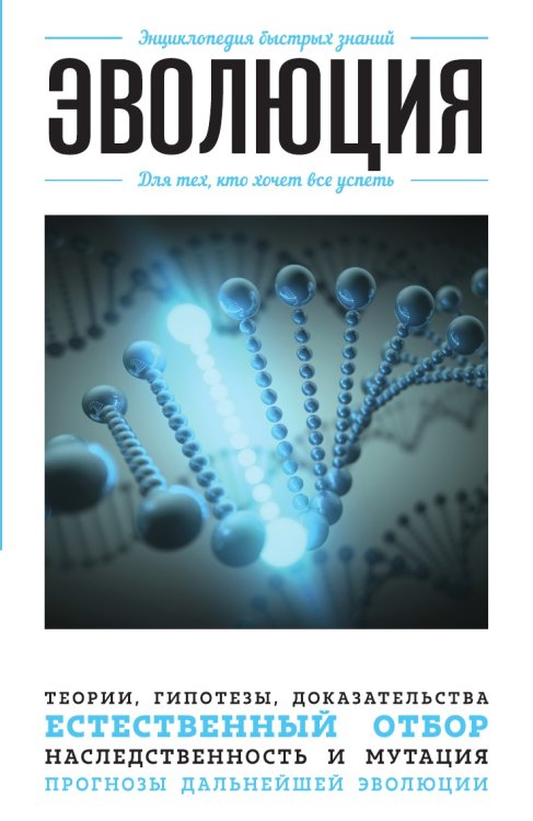Эволюция. Для тех, кто хочет все успеть Эволюция. Для тех, кто хочет все успеть