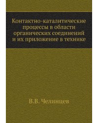 Контактно-каталитические процессы в области органических соединений и их приложение в технике