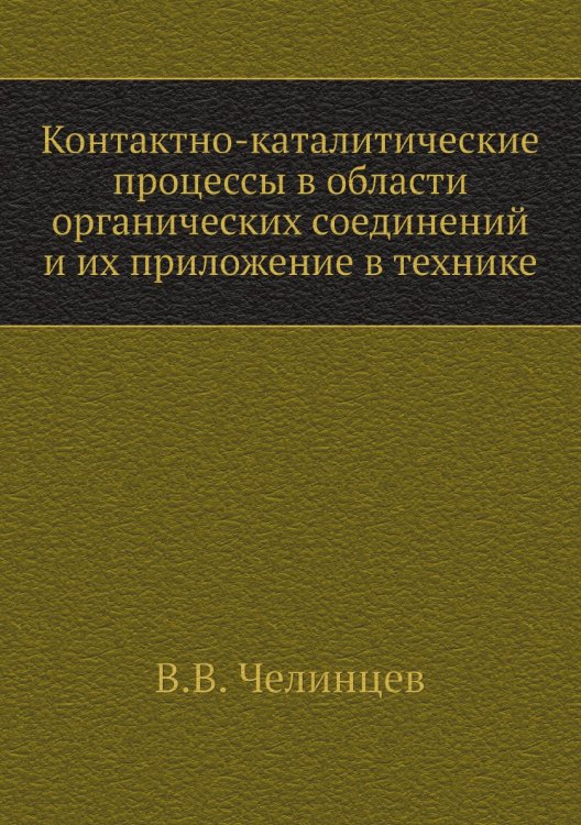 Контактно-каталитические процессы в области органических соединений и их приложение в технике