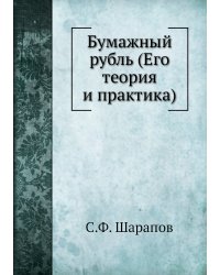 Бумажный рубль (Его теория и практика)