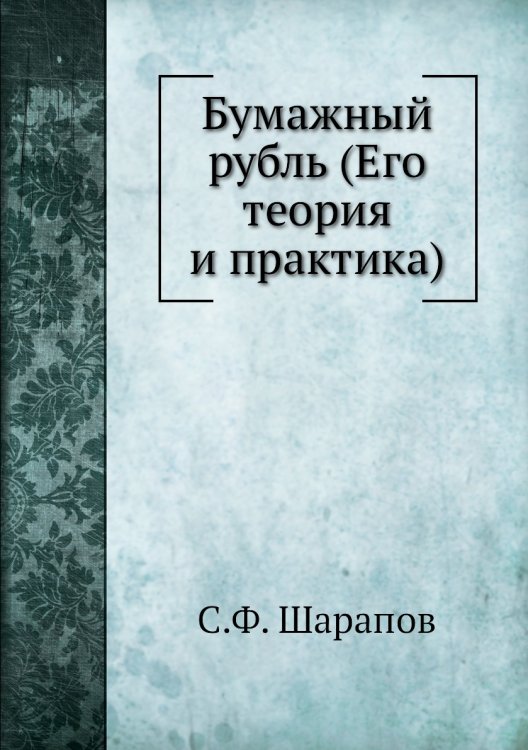 Бумажный рубль (Его теория и практика)