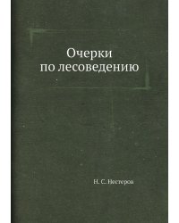 Очерки по лесоведению