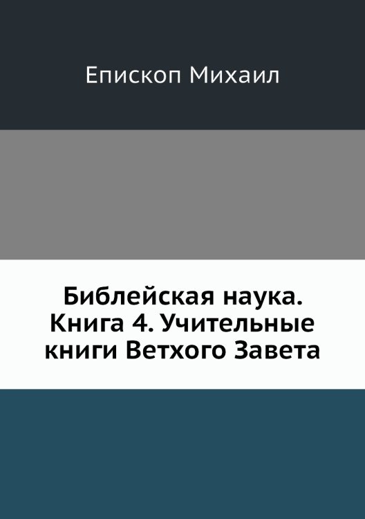 Библейская наука. Книга 4. Учительные книги Ветхого Завета