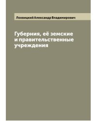 Губерния, её земские и правительственные учреждения