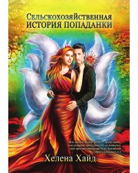 Сельскохозяйственная история попаданки
