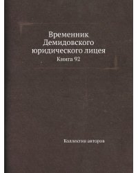 Временник Демидовского юридического лицея