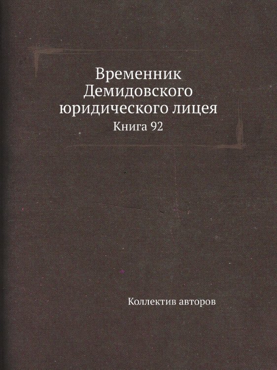 Временник Демидовского юридического лицея