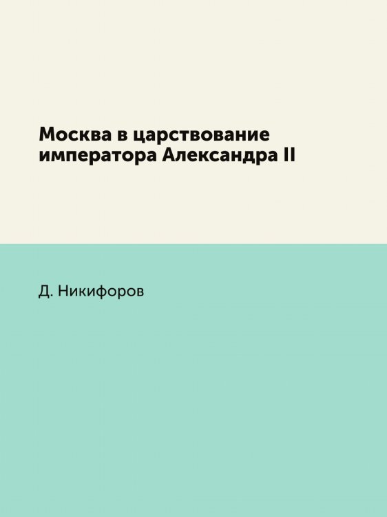 Москва в царствование императора Александра II