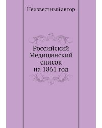 Российский Медицинский список на 1861 год
