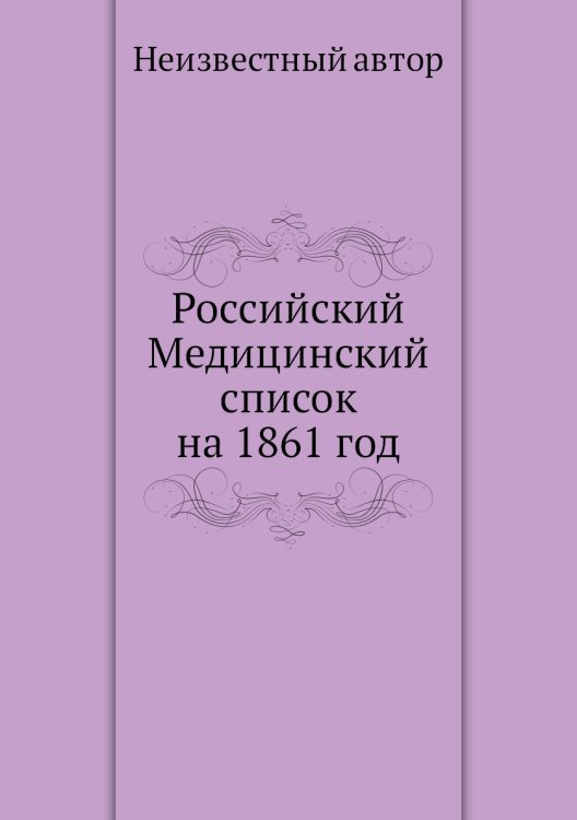 Российский Медицинский список на 1861 год Российский Медицинский список на 1861 год