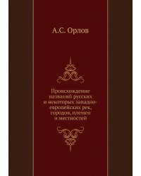 Происхождение названий русских и некоторых западно-европейских рек, городов, племен и местностей