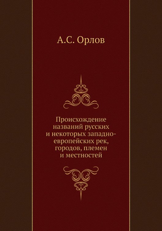 Происхождение названий русских и некоторых западно-европейских рек, городов, племен и местностей