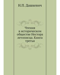 Чтения в историческом обществе Нестора летописца. Книга третья