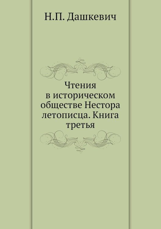 Чтения в историческом обществе Нестора летописца. Книга третья