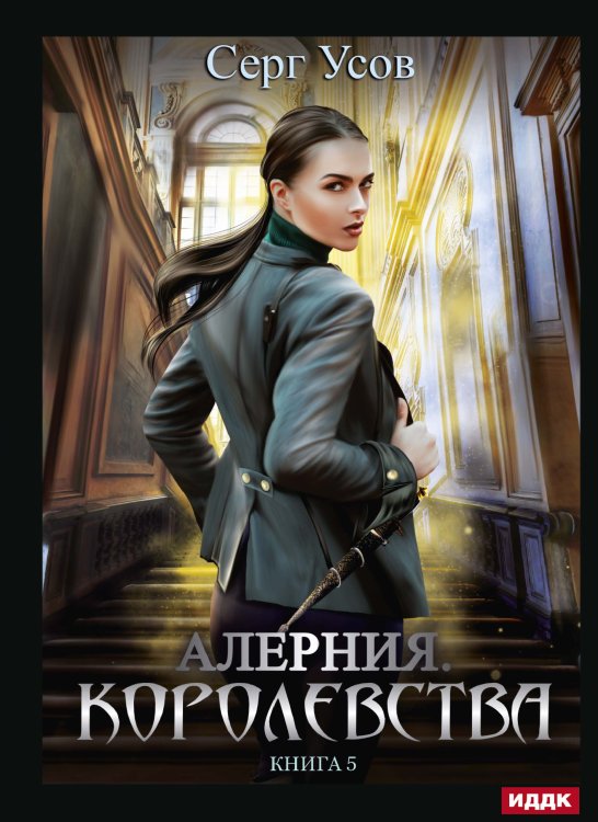 Обложка книги «Алерния. Книга 5. Королевства» — Серг Усов, ISBN 9785521925407