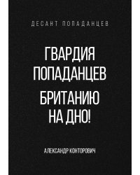 Гвардия попаданцев. Британию на дно!