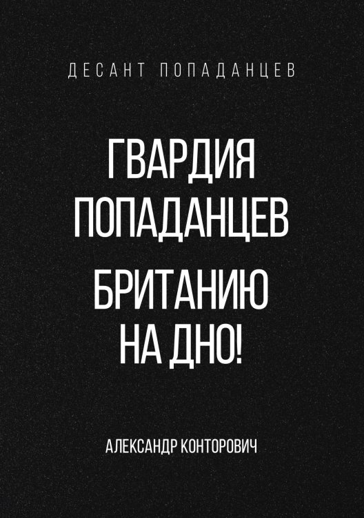 Обложка книги «Гвардия попаданцев. Британию на дно!» — Александр Конторович, ISBN 9785521912957