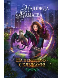 На пересдачу с клыками