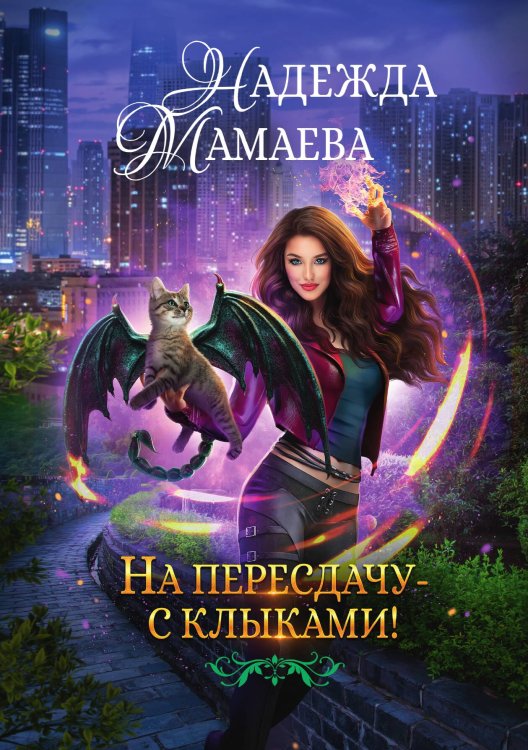 Обложка книги «На пересдачу с клыками» — Мамаева Надежда Николаевна, ISBN 9785521917785