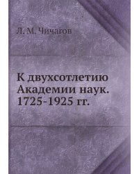 К двухсотлетию Академии наук. 1725-1925 гг.