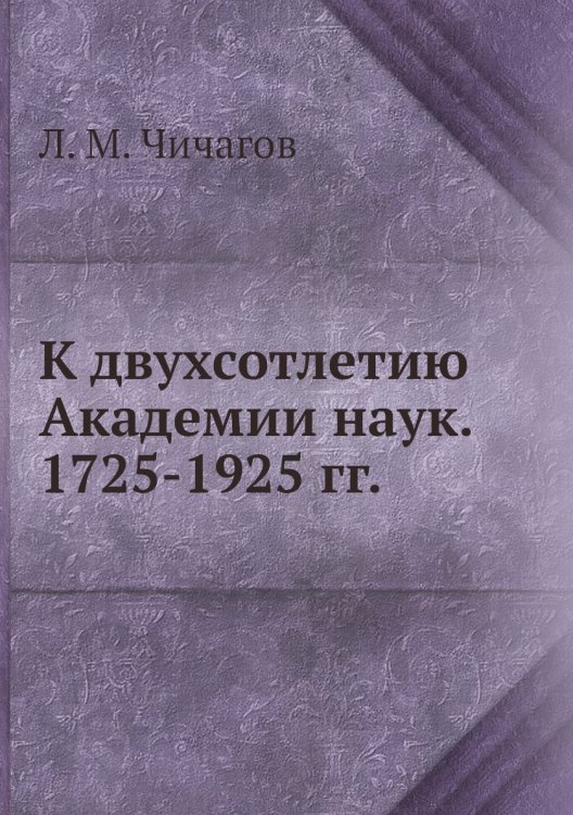 К двухсотлетию Академии наук. 1725-1925 гг.