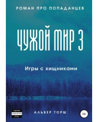 Чужой мир 3. Игры с хищниками