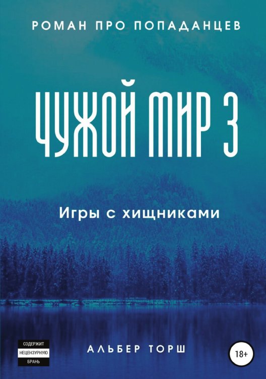 Обложка книги «Чужой мир 3. Игры с хищниками» — Альбер Торш, ISBN 9785532943292