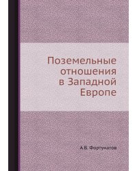 Поземельные отношения в Западной Европе