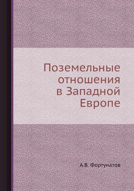 Поземельные отношения в Западной Европе