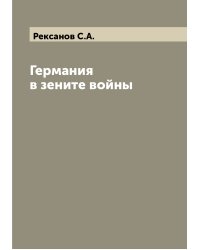 Германия в зените войны