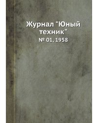 Журнал "Юный техник"