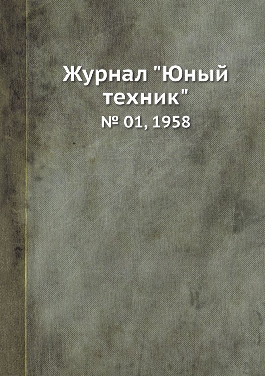 Журнал "Юный техник"