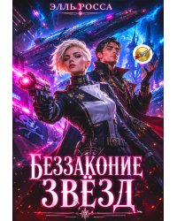 Беззаконие звёзд