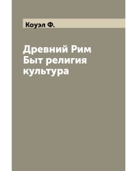 Древний Рим Быт религия культура