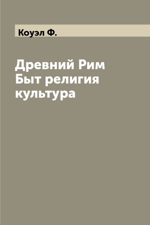 Древний Рим Быт религия культура
