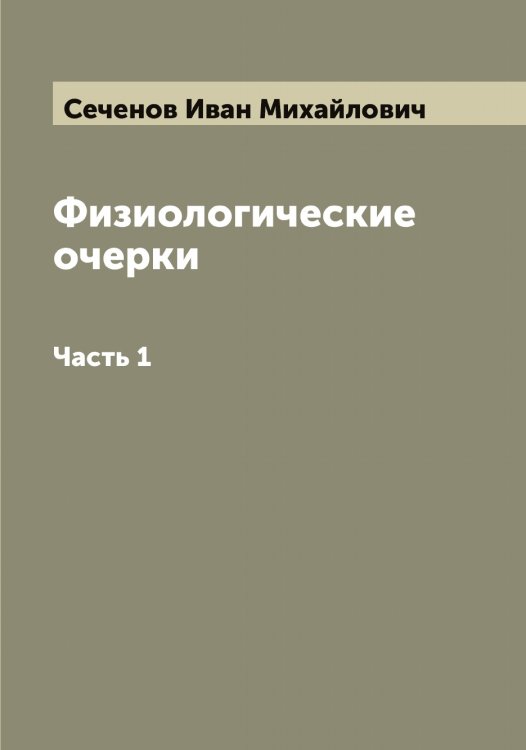 Обложка книги «Физиологические очерки» — Сеченов Иван Михайлович, ISBN 9785519734004