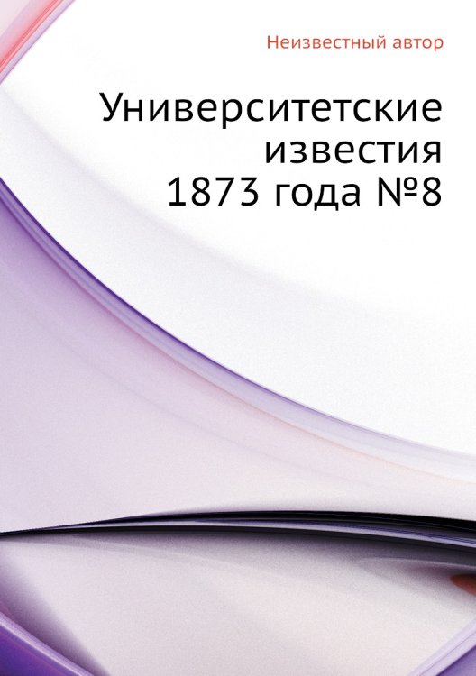 Университетские известия 1873 года №8