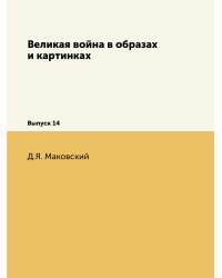 Великая война в образах и картинках