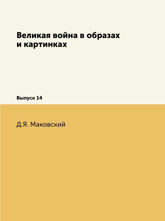 Великая война в образах и картинках