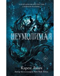 Неумолимая (#1)
